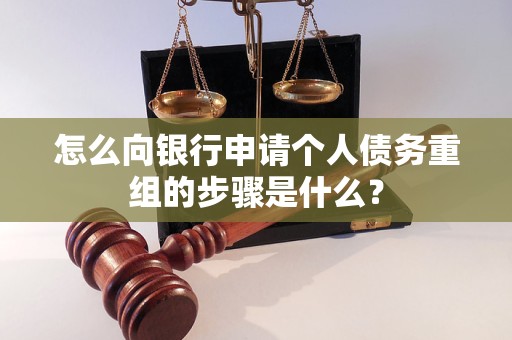 佳木斯市怎么向银行申请个人债务重组的步骤是什么？